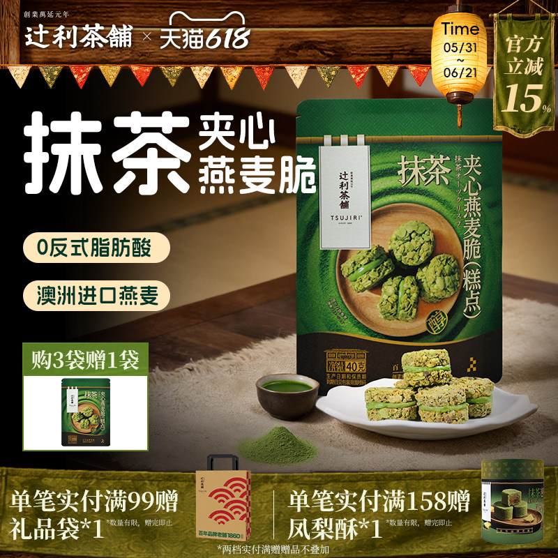 辻利茶铺抹茶夹心燕麦脆营养早餐代餐饼干谷物下午茶