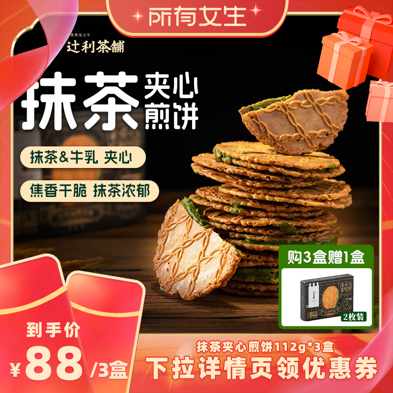【所有女生直播间】辻利茶铺抹茶夹心饼干小煎饼零食下午茶