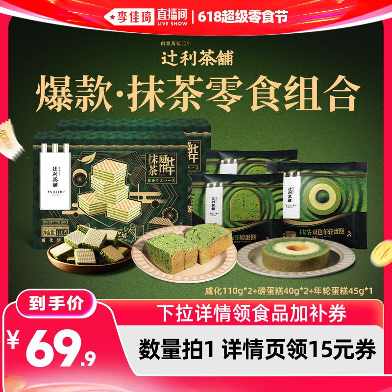 【李佳琦直播间618超级零食节】辻利茶铺抹茶威化饼干磅蛋糕年轮