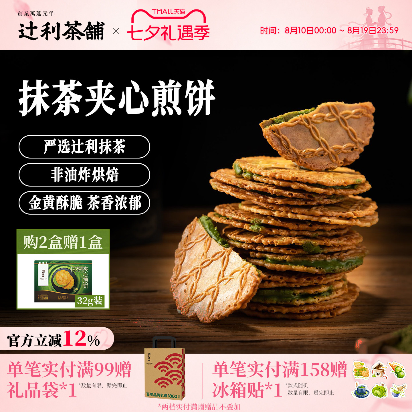 辻利茶铺抹茶夹心饼干小煎饼华夫威化日式零食解馋办公室下午茶