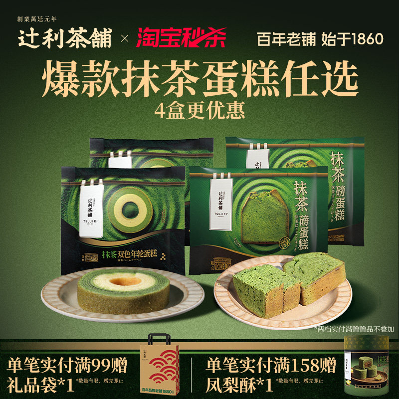 【秒杀】辻利茶铺抹茶磅蛋糕年轮点心下午茶面包解馋零食糕点早餐