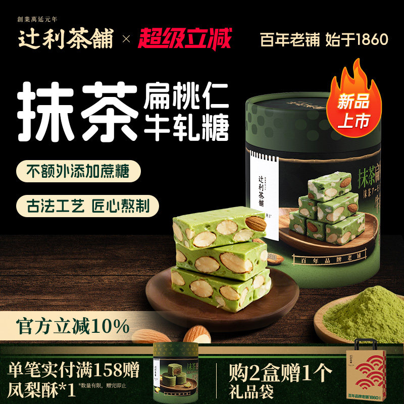 【节日送礼】辻利茶铺抹茶扁桃仁牛轧糖丝滑奶香浓郁节日伴手礼