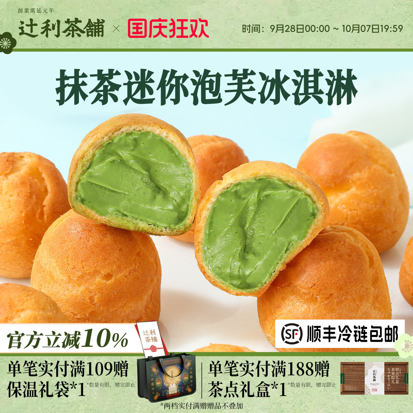 辻利茶铺抹茶冰淇淋小泡芙蛋糕西点爆浆麻薯零食甜品办公室下午茶