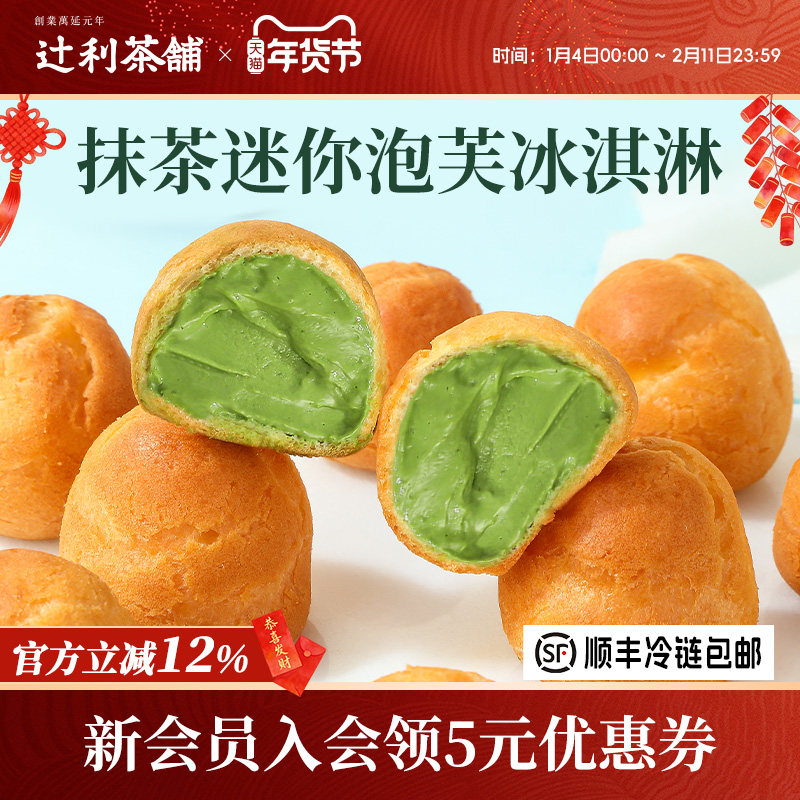 辻利茶铺抹茶小泡芙冰淇淋蛋糕西点爆浆麻薯零食甜品办公室下午茶