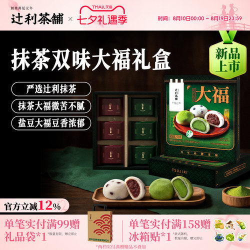 【中秋送礼】辻利茶铺福团大福抹茶麻薯盐豆雪媚娘礼盒伴手礼