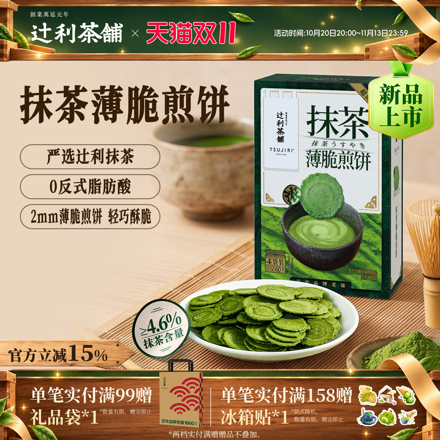 辻利茶铺抹茶薄脆煎饼饼干日式高级零食解馋独立包装办公室下午茶