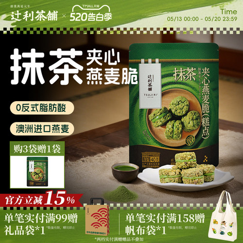辻利茶铺抹茶夹心燕麦脆营养早餐代餐饼干谷物下午茶