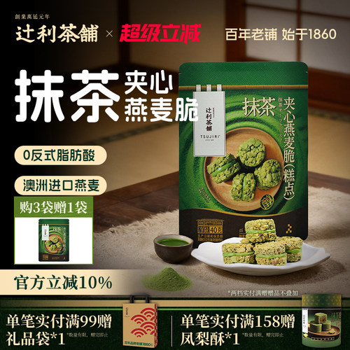 辻利茶铺抹茶夹心燕麦脆营养早餐代餐饼干谷物下午茶