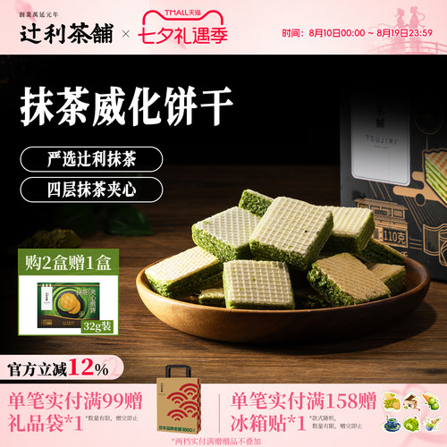 辻利茶铺抹茶威化饼干独立小包装