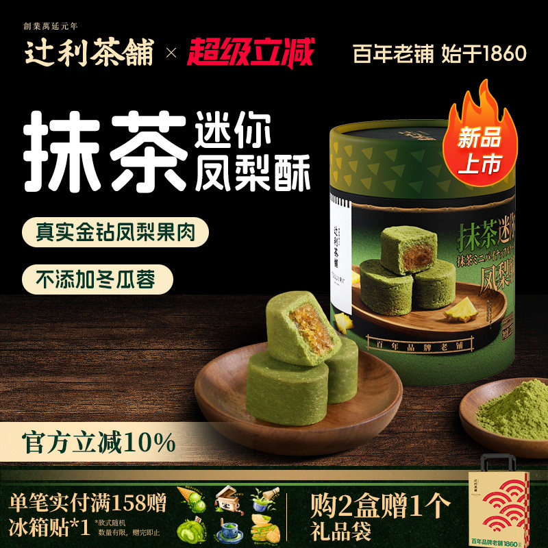 【节日送礼】辻利茶铺抹茶迷你凤梨酥中式糕点下午茶节日伴手礼