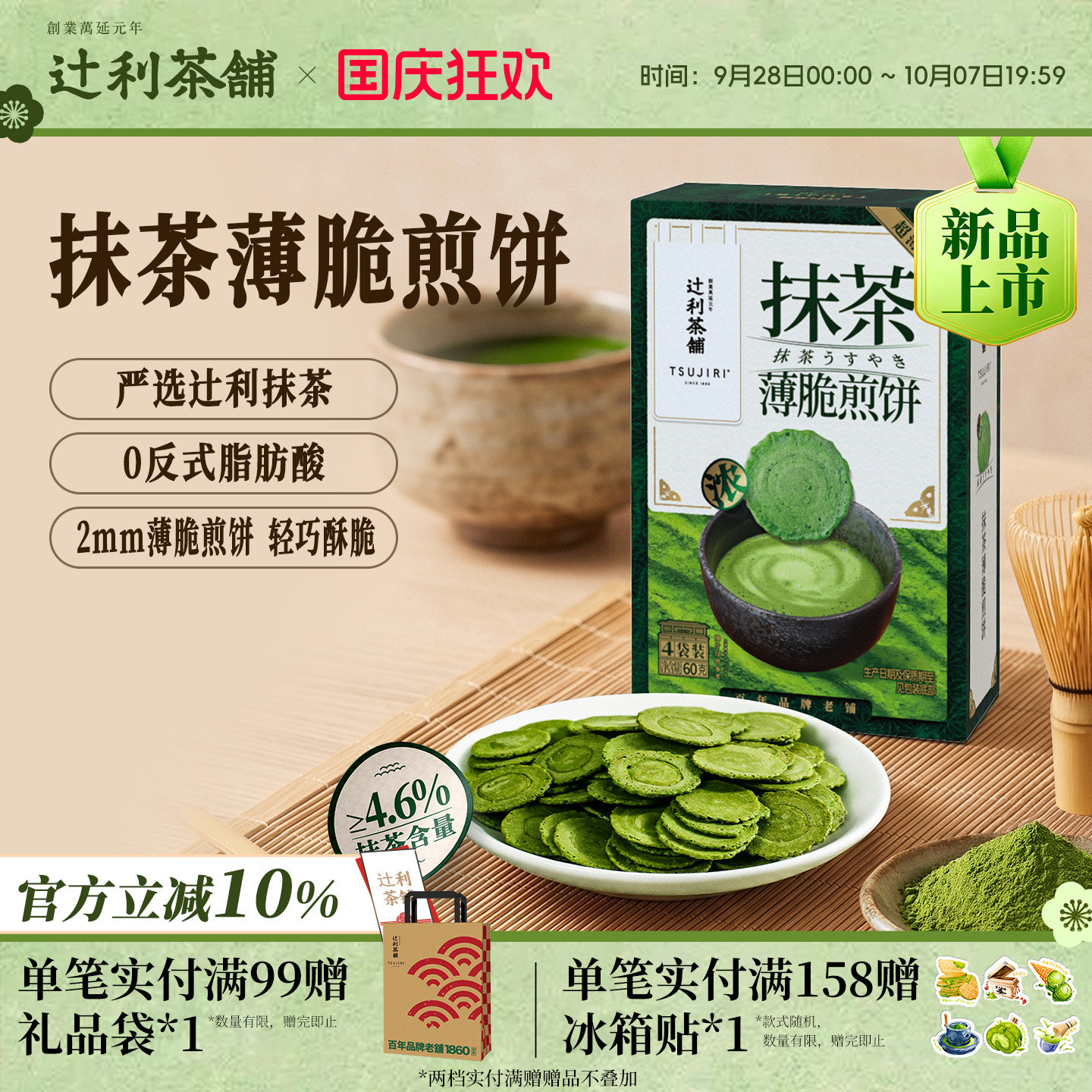 辻利茶铺抹茶薄脆煎饼饼干日式高级零食解馋独立包装办公室下午茶
