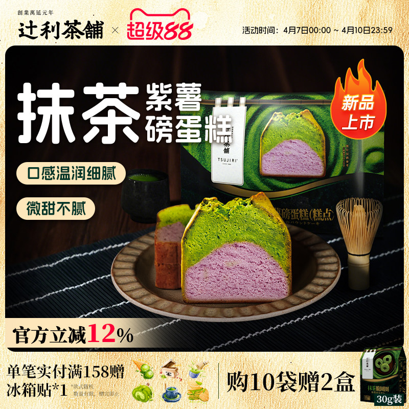 【新品】辻利茶铺抹茶紫薯磅蛋糕点心下午茶面包零食糕点早餐
