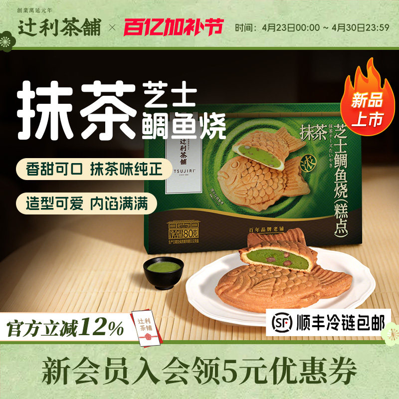 辻利茶铺抹茶芝士鲷鱼烧夹心面包蛋糕早餐零食小吃下午茶甜品糕点