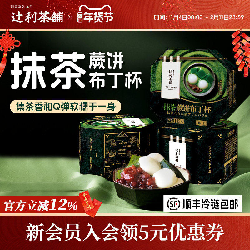 辻利茶铺抹茶蕨饼布丁杯糯米糍雪糕网红冰淇淋拉丝零食甜品解馋,零食/坚果/特产,麻薯/大福/青团,淘宝优惠券,粉丝福利购,淘宝优惠卷