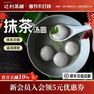 【新品】辻利茶铺抹茶汤圆早餐甜水下午茶甜品糯叽叽元宵水煮糯米