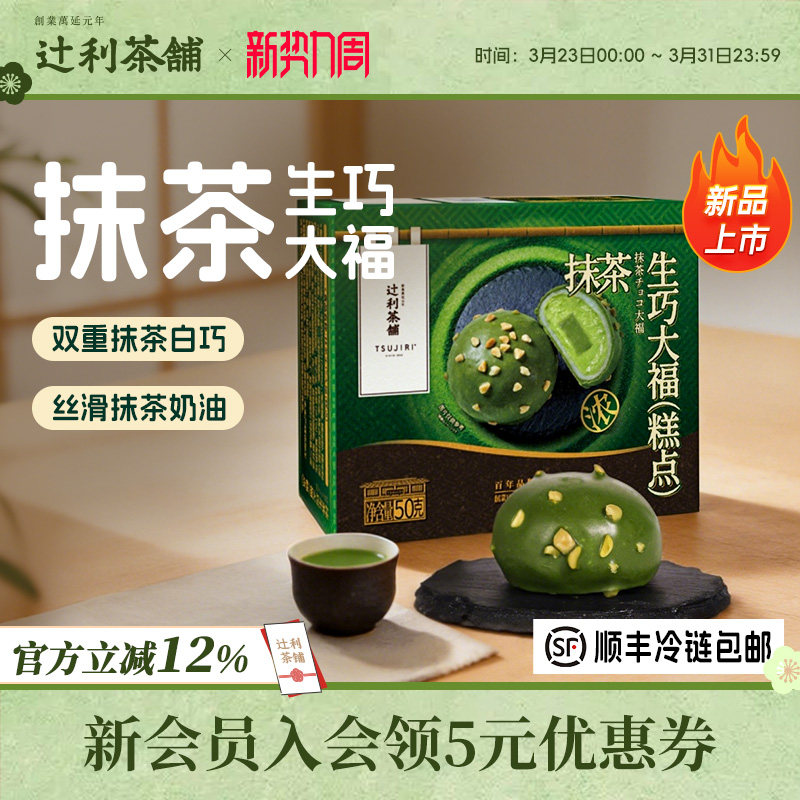 辻利茶铺抹茶生巧大福团子雪媚娘糯叽叽网红爆浆小吃零食甜品解馋