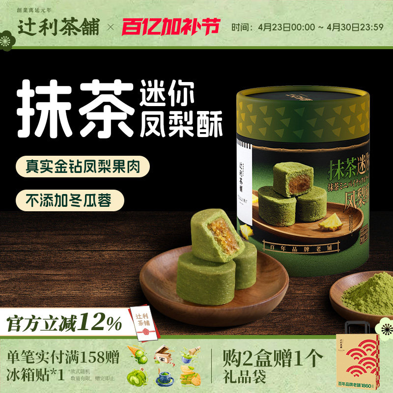 【节日送礼】辻利茶铺抹茶迷你凤梨酥中式糕点下午茶节日伴手礼