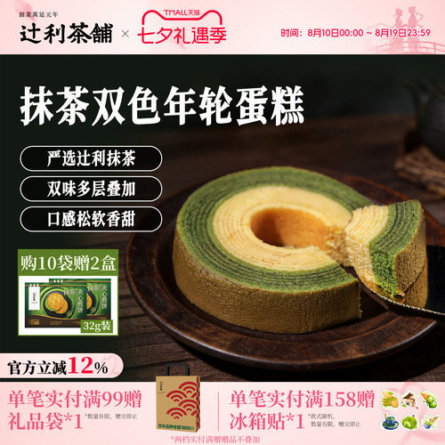 辻利茶铺抹茶双色年轮蛋糕