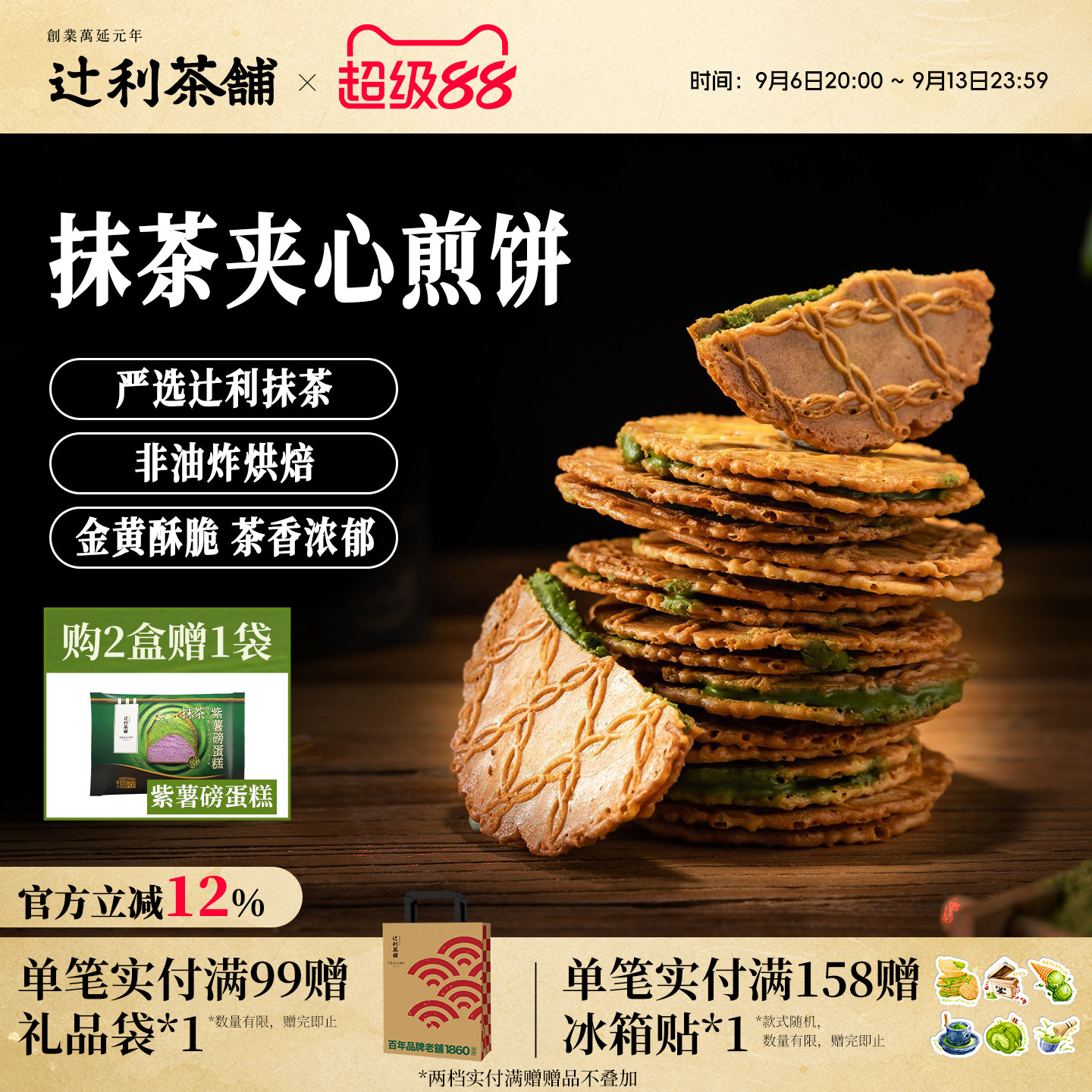 辻利茶铺抹茶夹心煎饼薄脆饼干