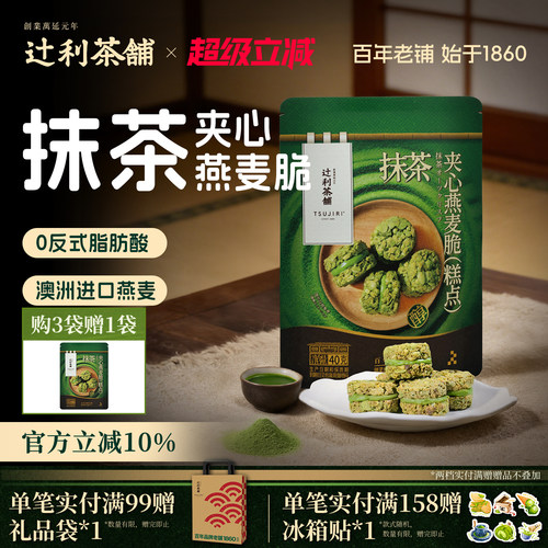辻利茶铺抹茶夹心燕麦脆营养早餐代餐饼干谷物下午茶