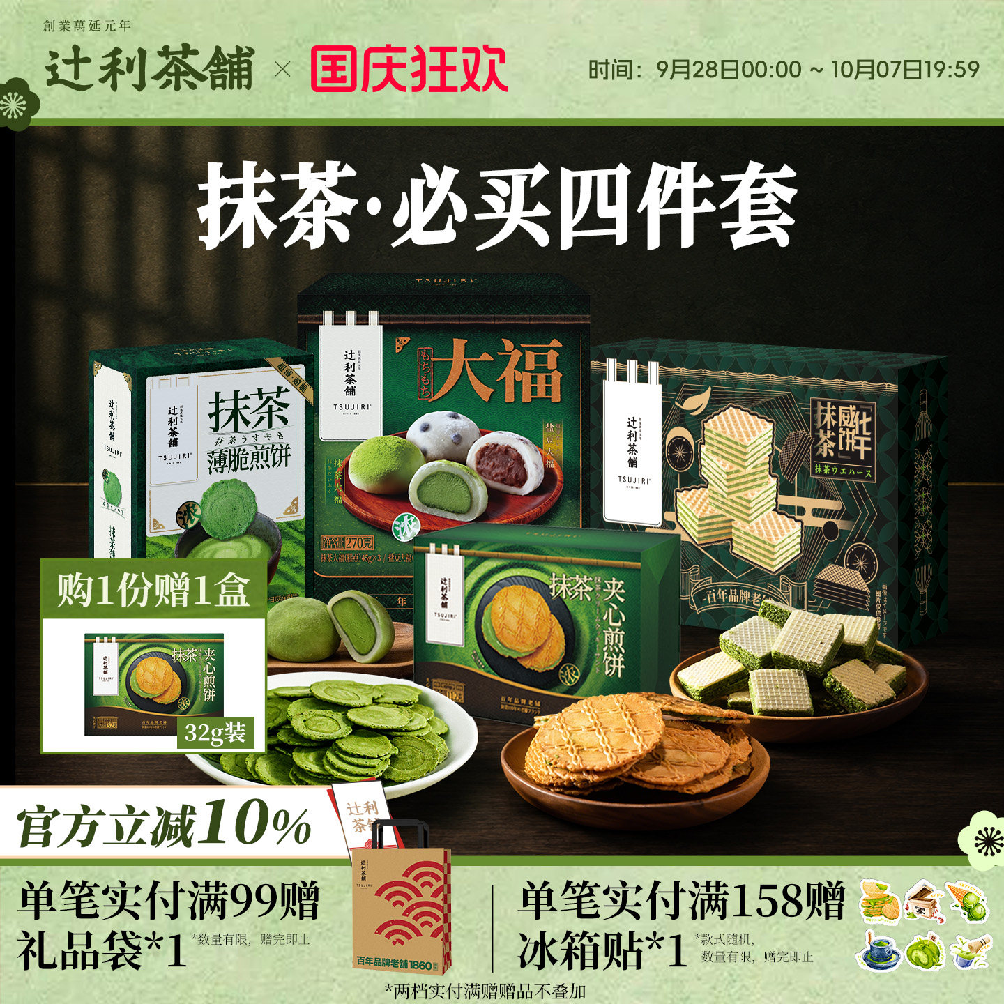 辻利茶铺抹茶夹心饼干日式煎饼华夫威化办公室日式零食解馋下午茶