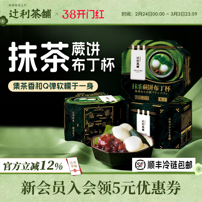 辻利茶铺抹茶蕨饼布丁杯糯米糍雪糕网红冰淇淋拉丝零食甜品解馋