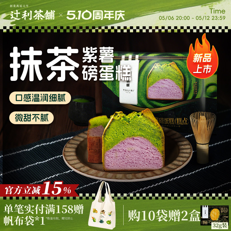 【新品】辻利茶铺抹茶紫薯磅蛋糕点心下午茶面包零食糕点早餐