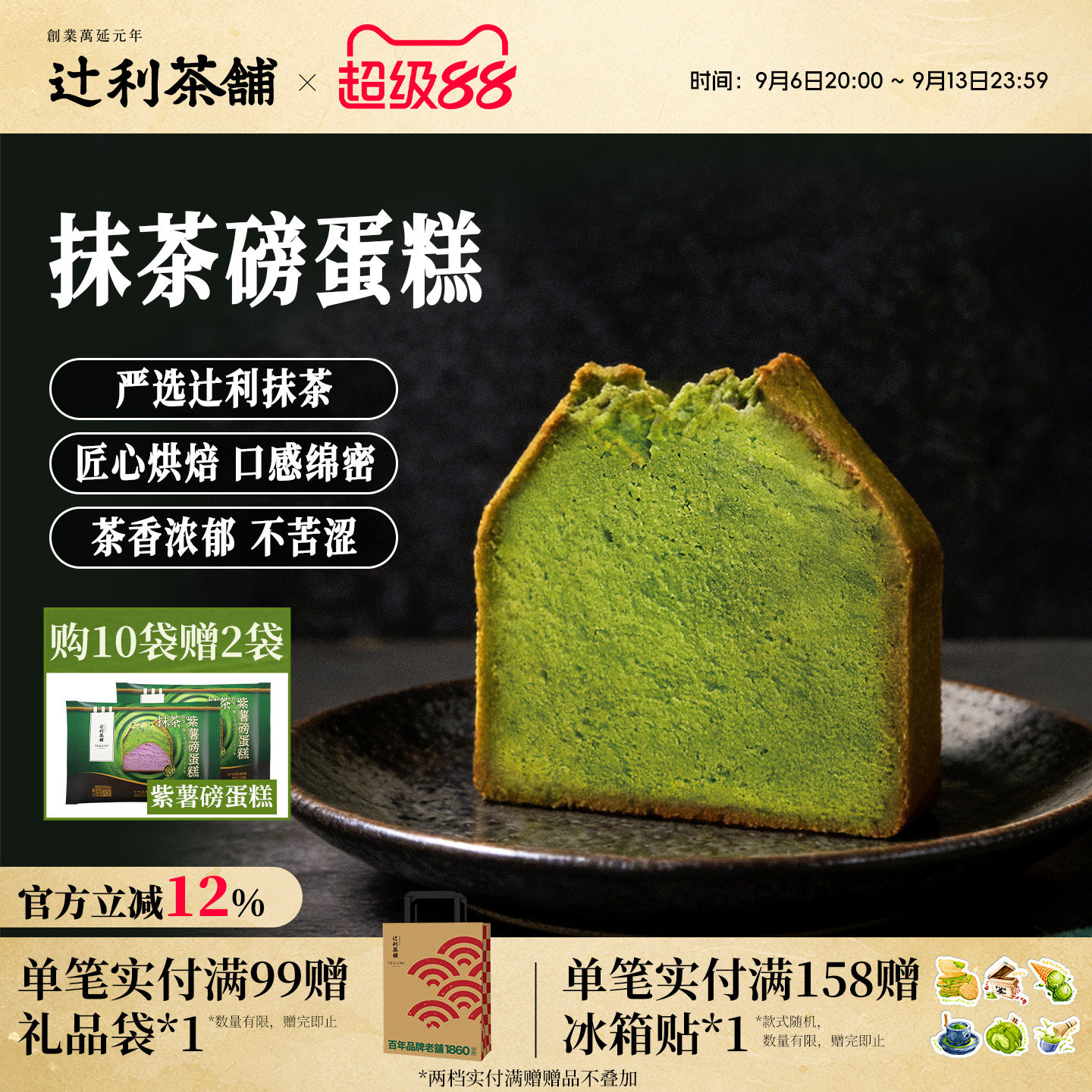辻利茶铺抹茶磅蛋糕点心