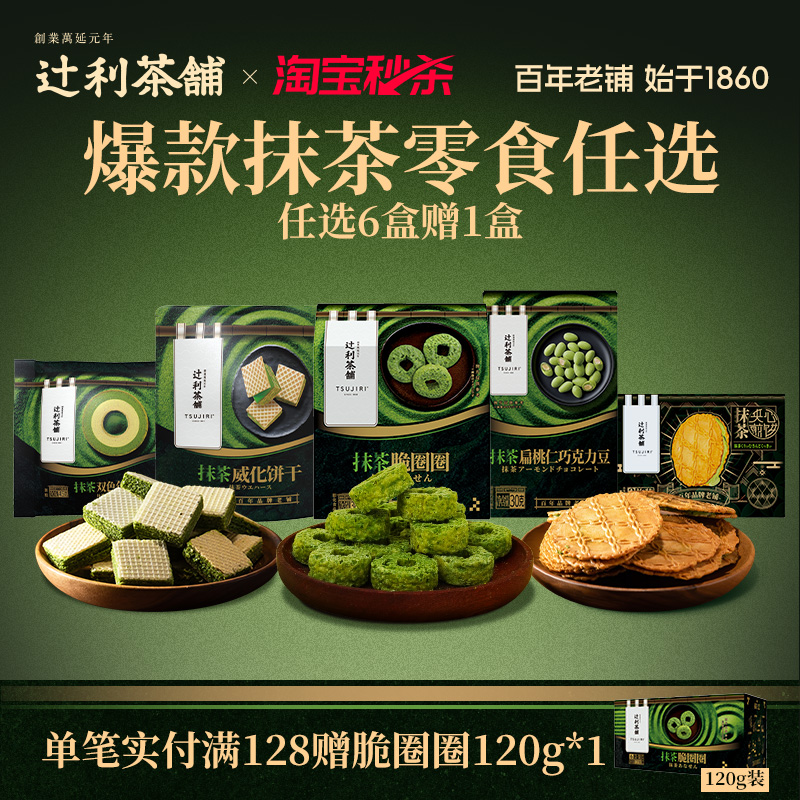 辻利茶铺抹茶零食夹心饼干威化膨化巧克力年轮蛋糕解馋下午茶甜点