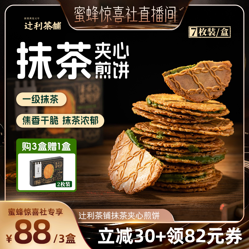 【蜜蜂惊喜社】辻利茶铺抹茶夹心饼干小煎饼零食下午茶独立包装