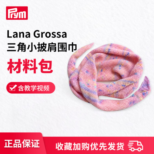 Prym Lana Grossa三角小披肩围巾材料包美利奴羊毛含教学非成品