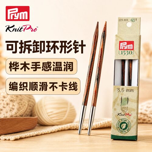 prymKnitPro德国可拆卸桦木棒针
