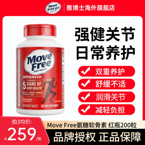 美国MoveFree益节氨糖软骨素维骨力关节保健品钙片红瓶200粒进口