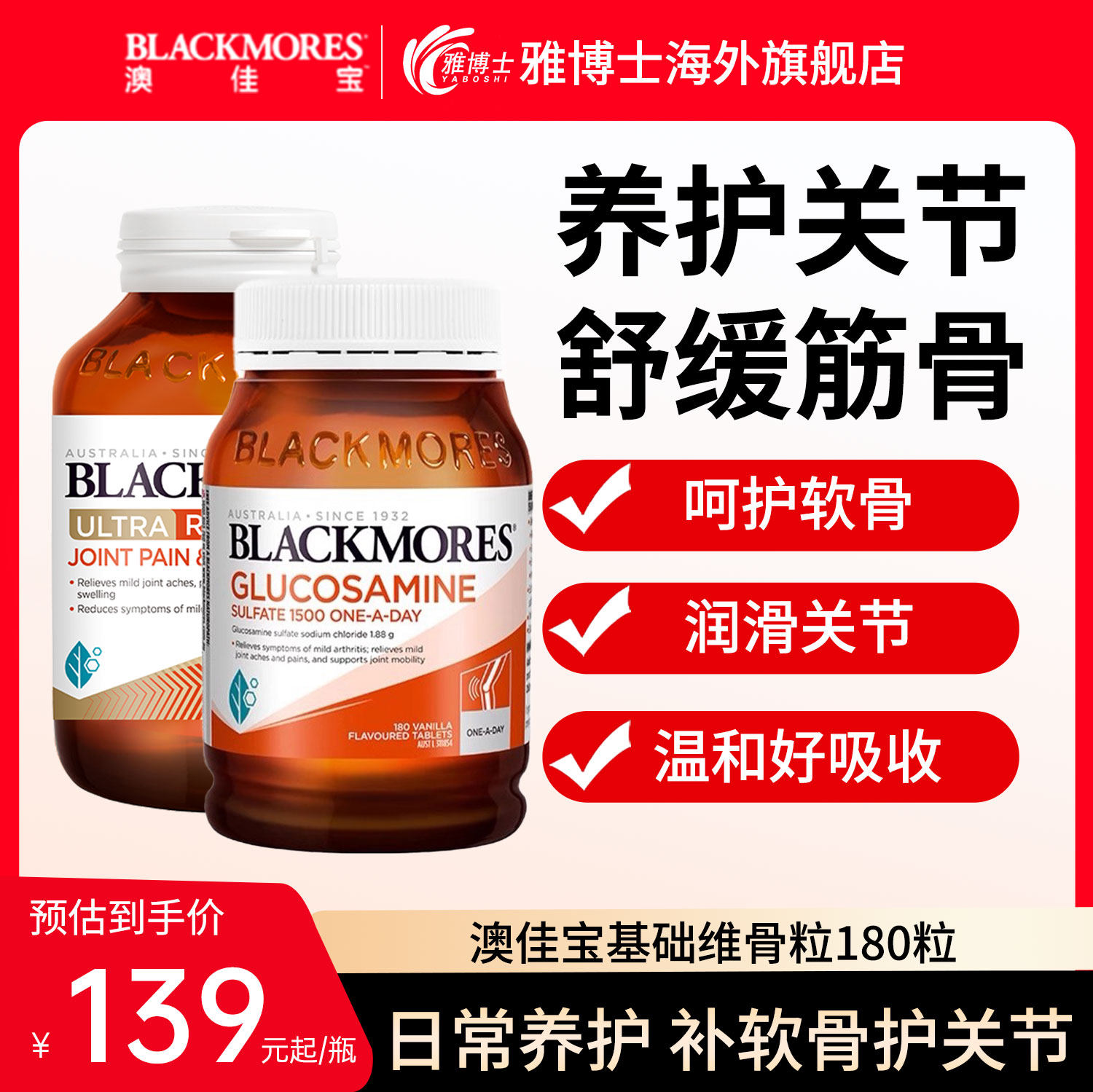 BLACKMORES澳佳宝氨糖软骨素维骨力关节灵中老年氨糖葡萄糖180粒
