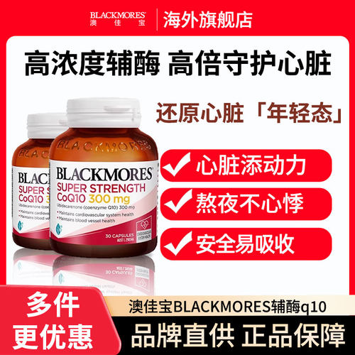 【官方正品】澳佳宝辅酶Q10