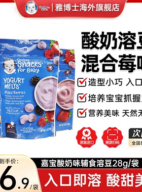 美国进口GERBER嘉宝混合莓水果味酸奶溶豆婴儿宝宝零食