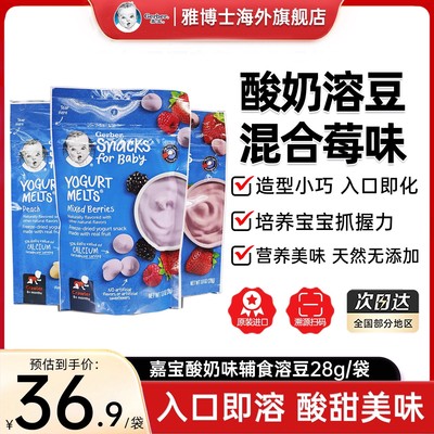 GERBER嘉宝混合莓水果味酸奶溶豆宝宝零食【临期至26年7-8月】