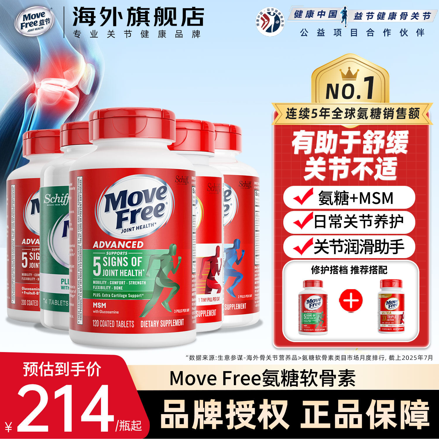 MoveFree益节氨糖软骨素中老年补护关节维骨力美国进口旗舰店同款