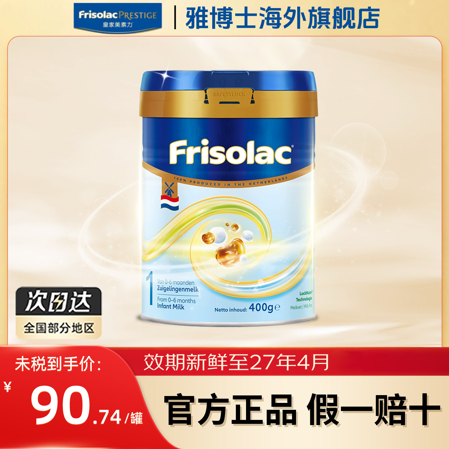 Friso荷兰版美素佳儿荷美白金美素力1段婴儿配方奶粉400克/罐