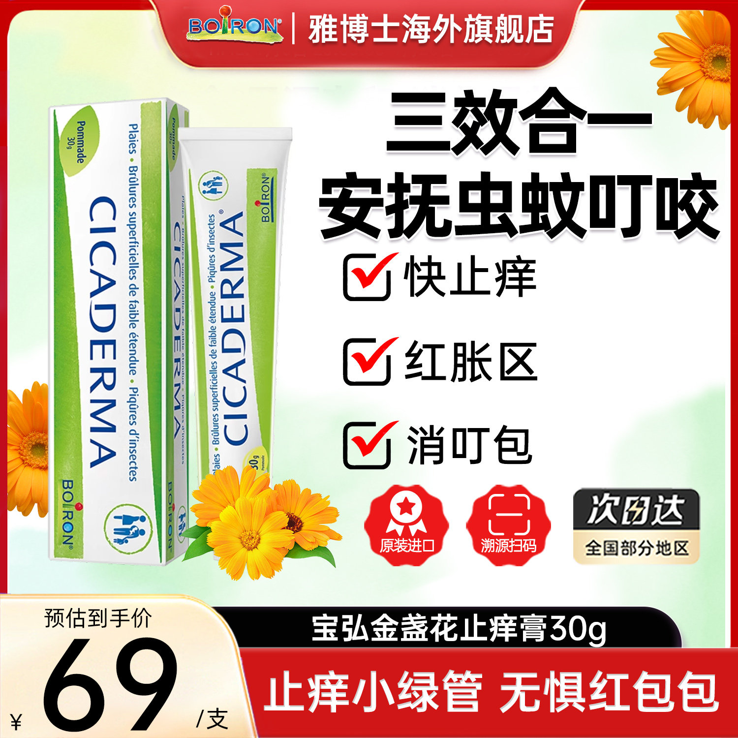 Boiron宝弘止痒膏Boiron图片