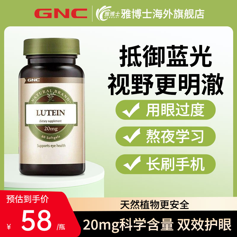 GNC健安喜原装进口高含量叶黄素成人护眼保健品20mg60粒