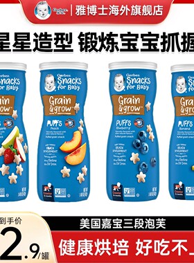 美国嘉宝gerber儿童婴儿星星泡芙进口零食辅食饼干口味任选42g/罐