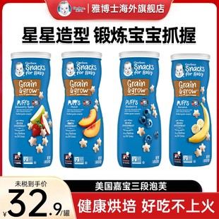 美国嘉宝gerber儿童婴儿星星泡芙进口零食辅食饼干口味任选42g 罐