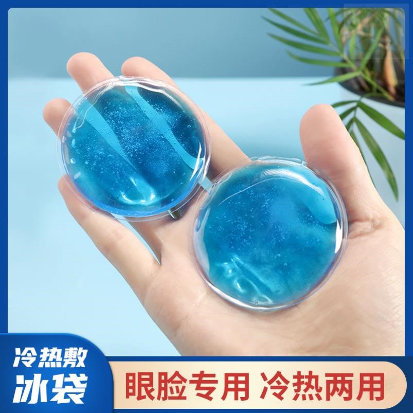 冰敷眼睛小冰袋割双眼皮术后热敷脸神器眼部圆形眼罩眼贴反复使用