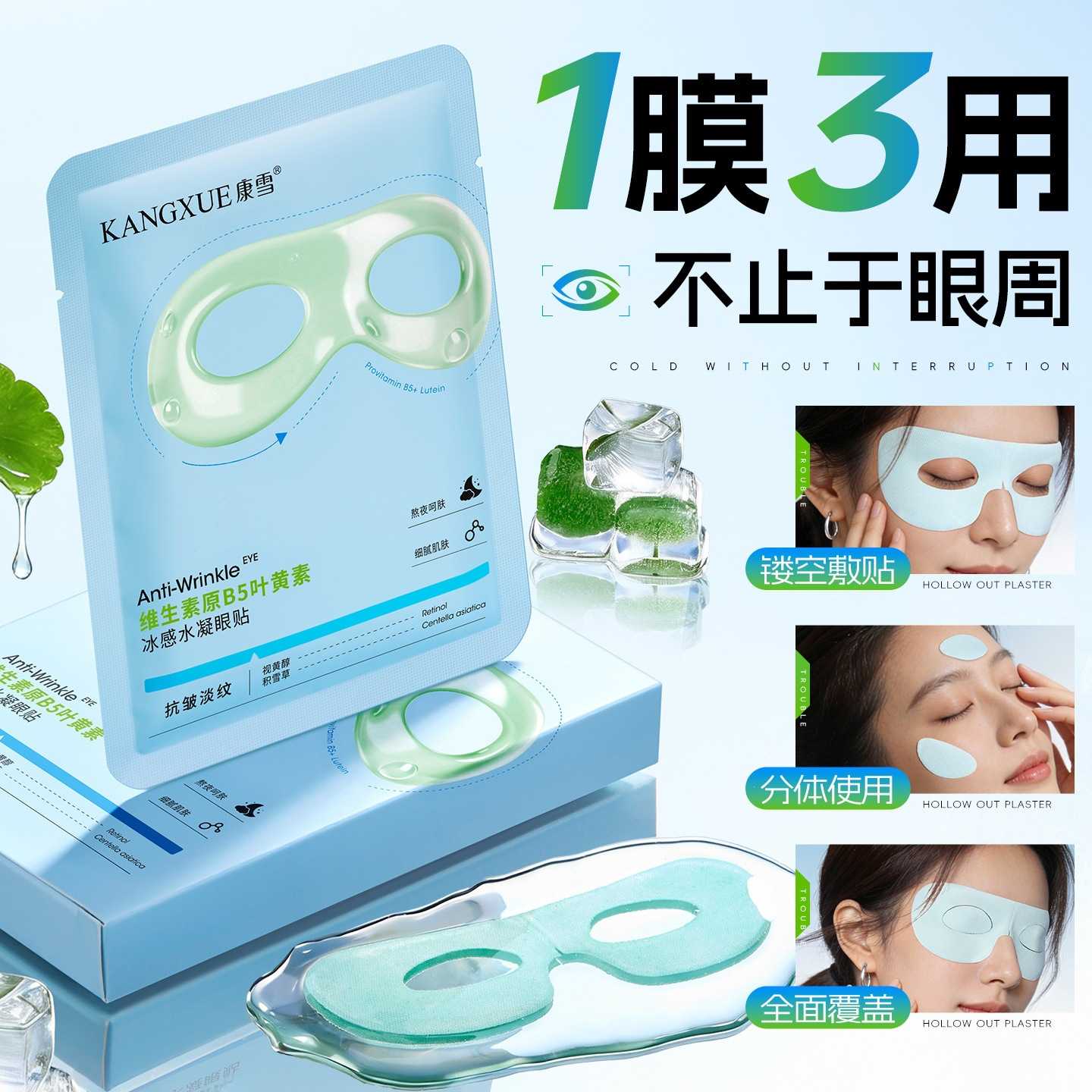康雪维生素B5+叶黄素冰感水凝｜