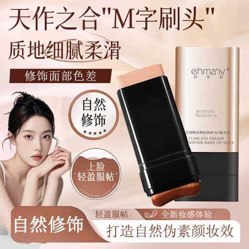 韩姿妮无瑕橡皮擦粉底棒轻薄遮瑕