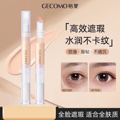 全新升级遮瑕液笔遮盖黑眼圈斑点痘印泪沟眉毛卧蚕笔防水遮瑕膏