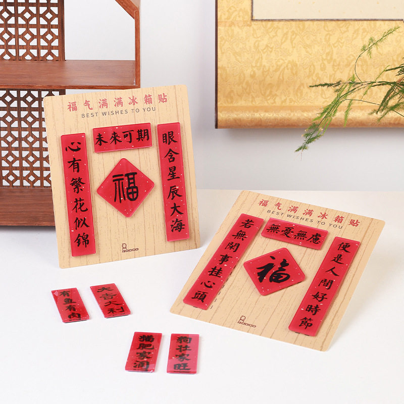 创意福气对联冰箱贴家居装饰亚克力磁贴国潮文创diy装饰品磁性贴