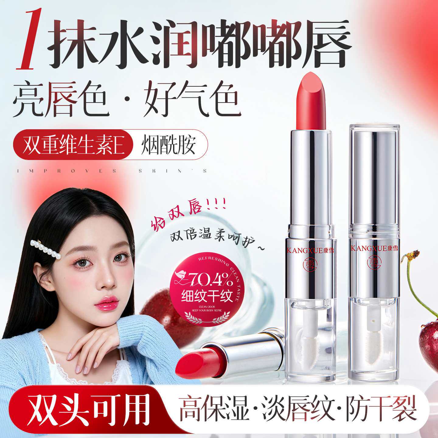 康雪维生素B5双头变色润唇膏|+