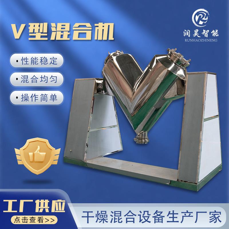 v型混合机立式食品医药干粉颗粒物料混合设备不锈钢v型混料机